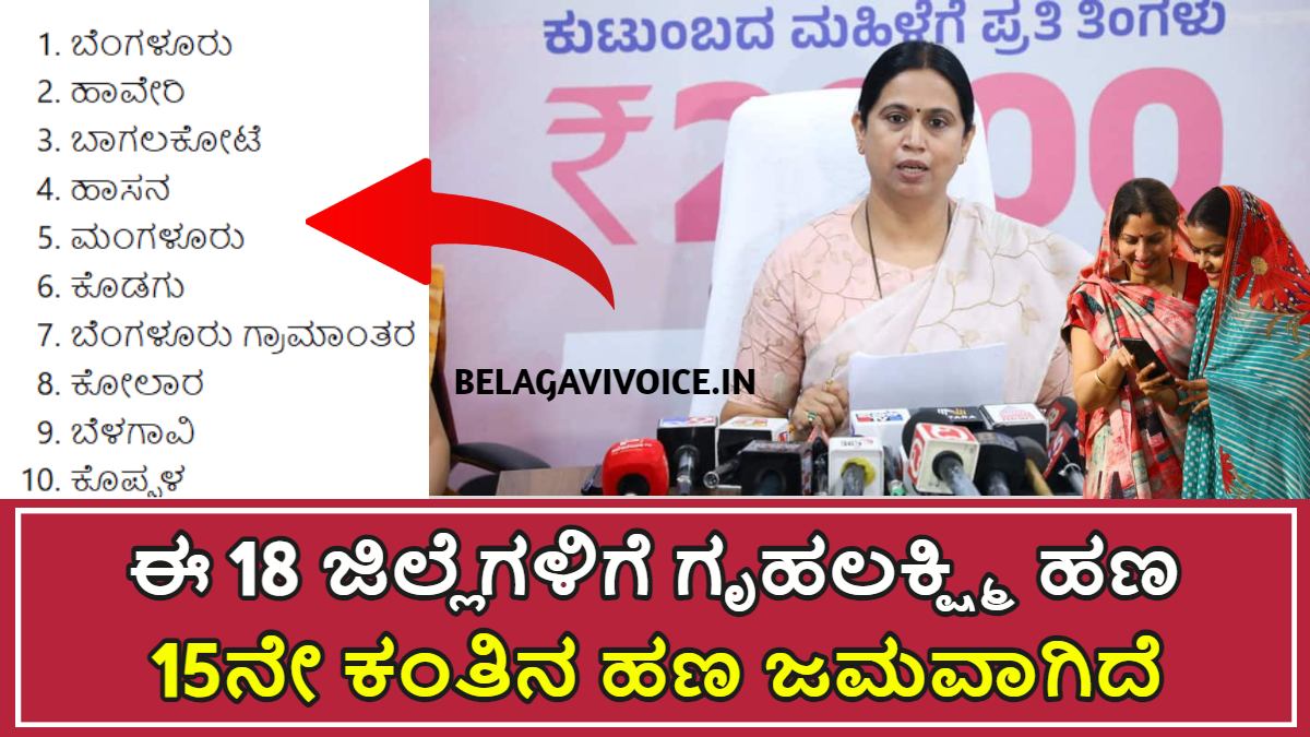 ಈ 18 ಜಿಲ್ಲೆಗಳಿಗೆ ಗೃಹಲಕ್ಷ್ಮಿ ಯೋಜನೆಯ 15ನೇ ಕಂತಿನ ಹಣ ಜಮಾವಾಗಿದೆ.! ಇಲ್ಲಿದೆ ಮಾಹಿತಿ