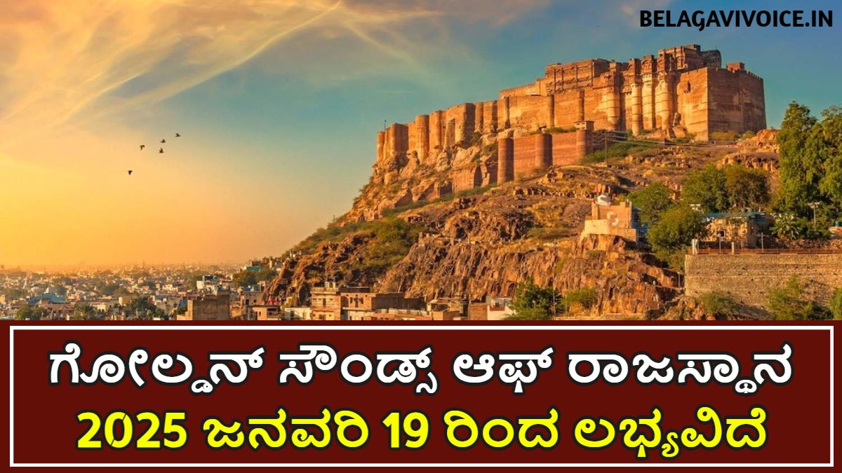 ರಾಜಸ್ಥಾನ Tour Packages ಈಗ ಕಡಿಮೆ ಬಜೆಟ್ ಮೂಲಕ ರೈಲ್ವೆ ಅಲ್ಲಿ ಟೂರ್.!