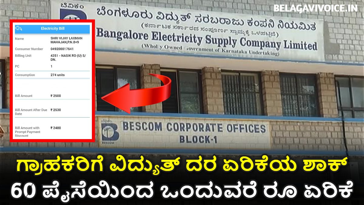 BESCOM: ಗ್ರಾಹಕರಿಗೆ ವಿದ್ಯುತ್ ಬಿಲ್ ಮುಖಾಂತರವಾಗಿ ಶಾಕ್.! ಇಲ್ಲಿದೆ ಮಾಹಿತಿ