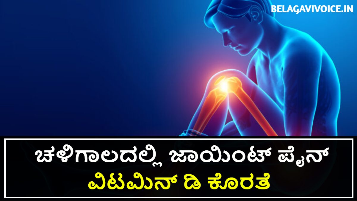 ಚಳಿಗಾಲದಲ್ಲಿ ಜಾಯಿಂಟ್ ಪೈನ್ ಬಂದರೆ ಏನು ಮಾಡಬೇಕು.! ಇಲ್ಲಿದೆ ಮಾಹಿತಿ