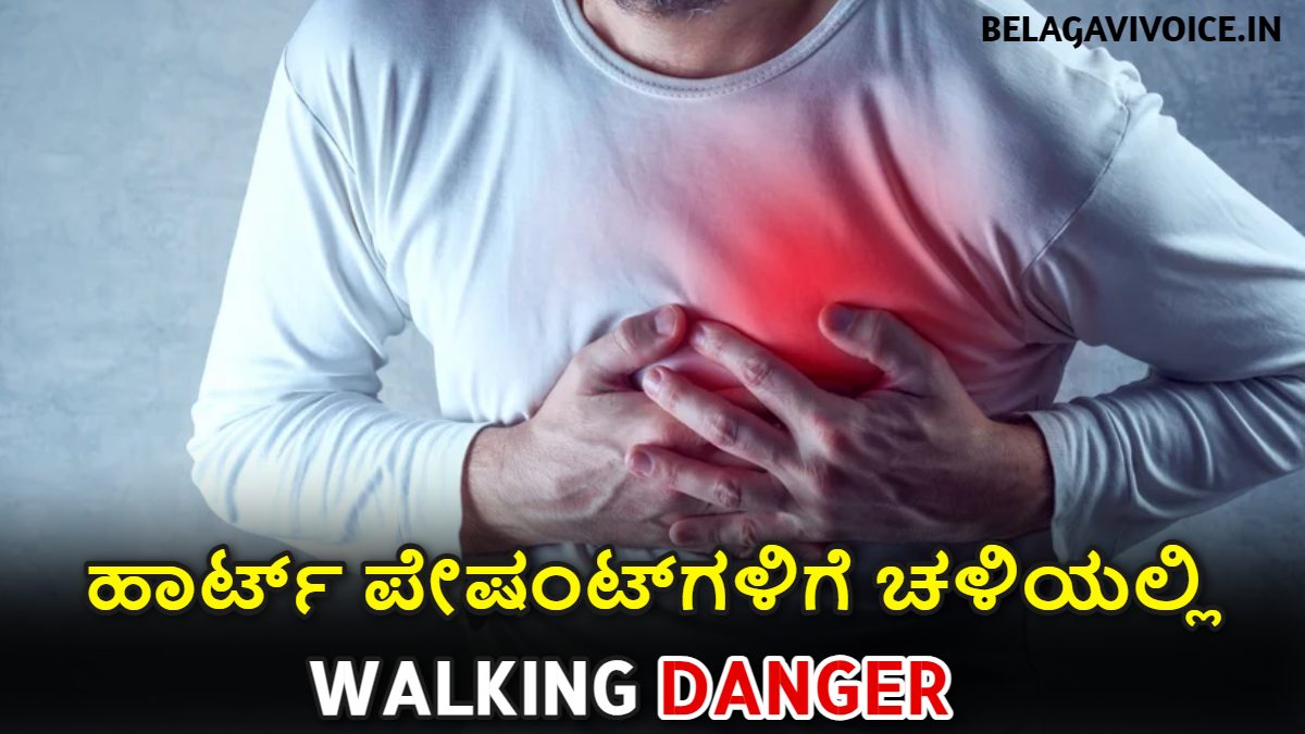 ಚಳಿಗಾಲದಲ್ಲಿ ವಾಕಿಂಗ್ ಮಾಡಿದರೆ ಹೃದಯದ ತೊಂದರೆಯಾಗುವ ಸಂದರ್ಭ ಇರುತ್ತದೆ.! ಇಲ್ಲಿದೆ ಮಾಹಿತಿ