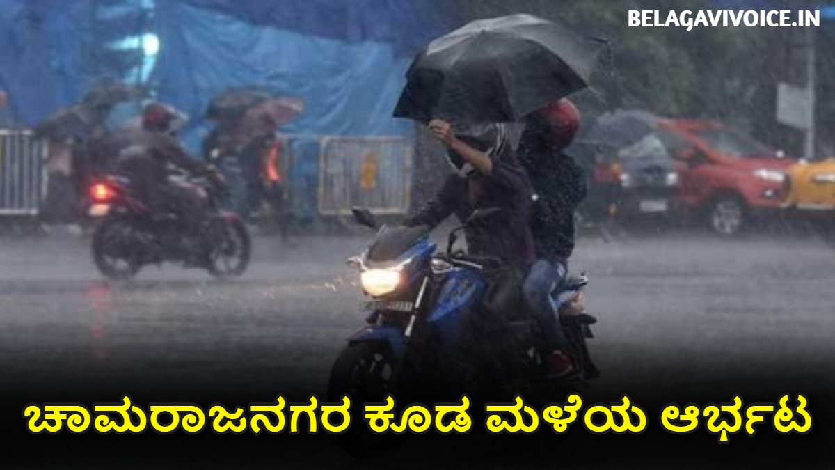 ಚಾಮರಾಜನಗರ ಕೂಡ ಮಳೆ.! ಇಲ್ಲಿದೆ ಮಾಹಿತಿ