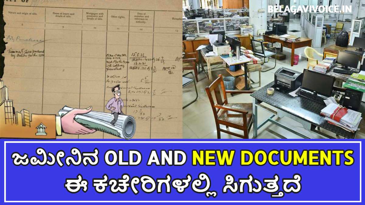 ನಿಮ್ಮ ಜಮೀನಿನ ಹಳೆಯ ದಾಖಲೆಗಳು ಹಾಗೂ ಹೊಸ ದಾಖಲೆಗಳು ಎಲ್ಲಿ ಸಿಗುತ್ತದೆ.!