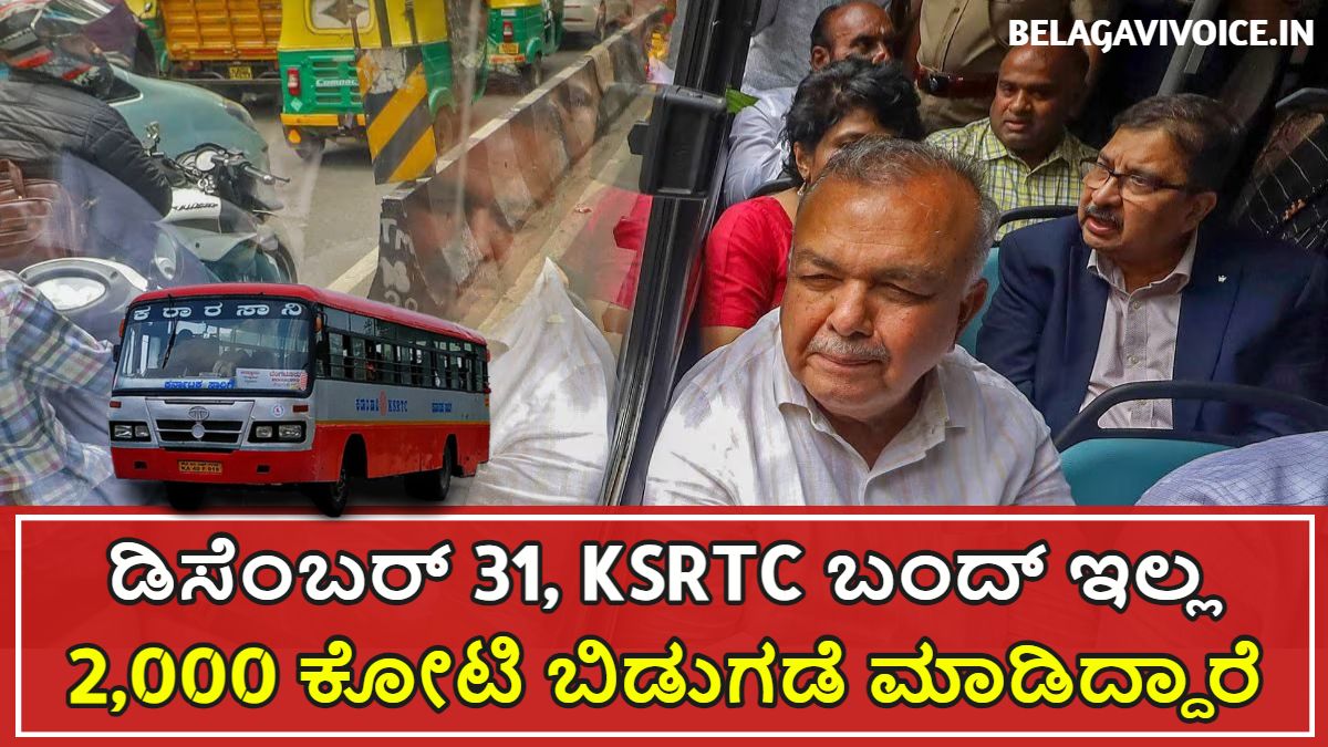 KSRTC ಬಸ್ ಗಳು ಎಂದಿನಂತೆ ಮತ್ತೆ ಓಡಾಡುತ್ತವೆ.! ಸಾರಿಗೆ ಮುಷ್ಕರ ವಾಪಸ್