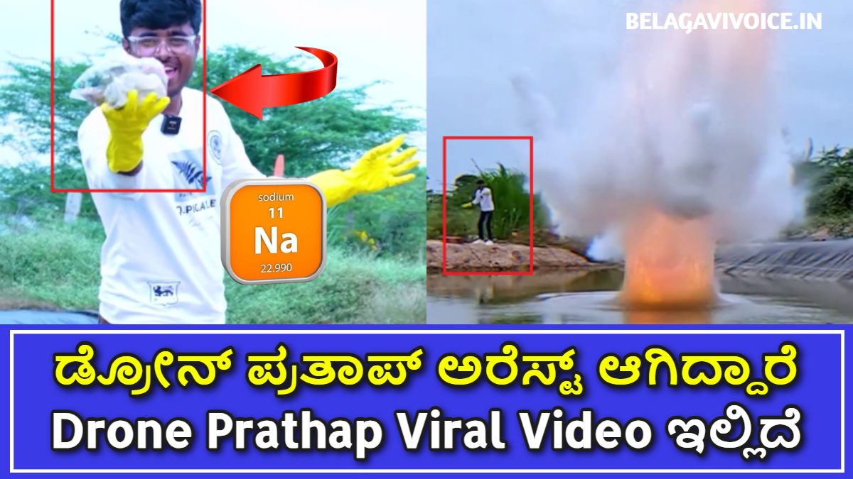 ಬಿಗ್ ಬಾಸ್ Season 10 Drone Prathap ಅರೆಸ್ಟ್.! ಏನಿದು ಇವರ Arrest ಇಲ್ಲಿದೆ ಮಾಹಿತಿ