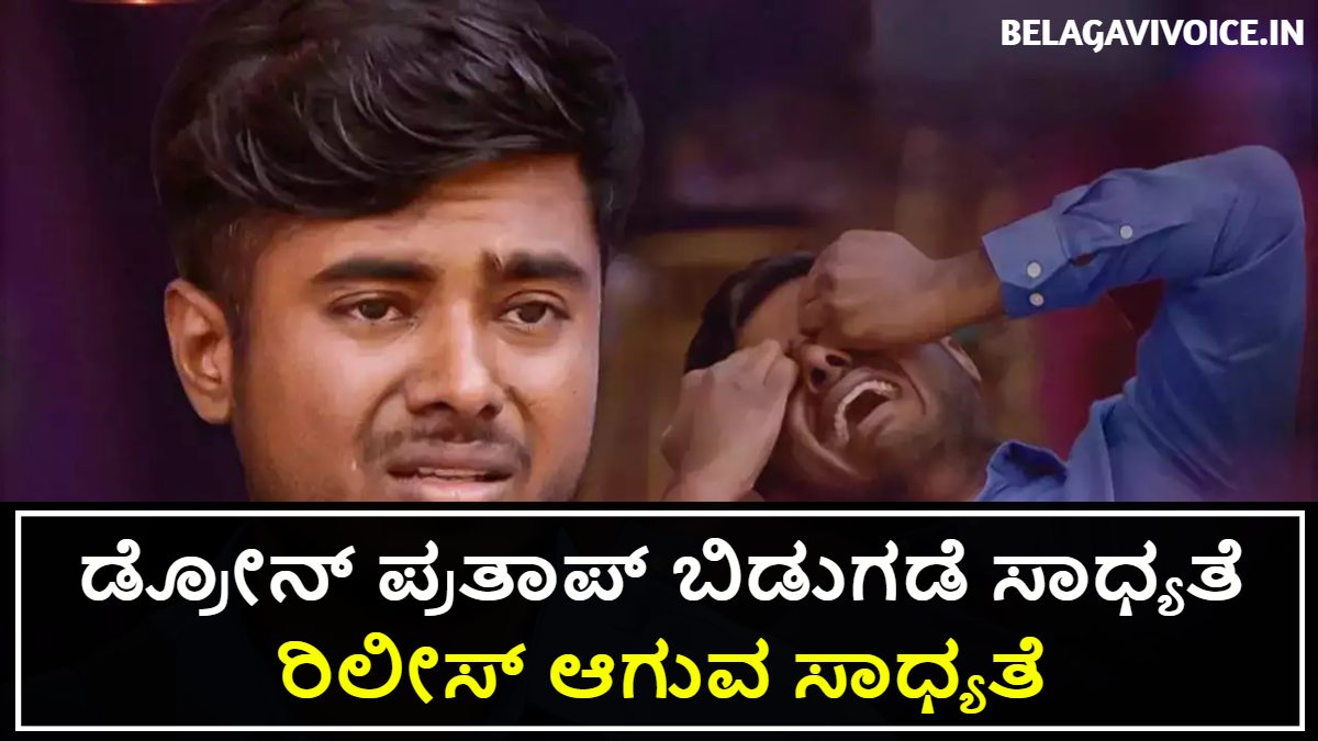 ಡ್ರೋನ್ ಪ್ರತಾಪ್ ಬಿಡುಗಡೆ ಸಾಧ್ಯತೆ.!