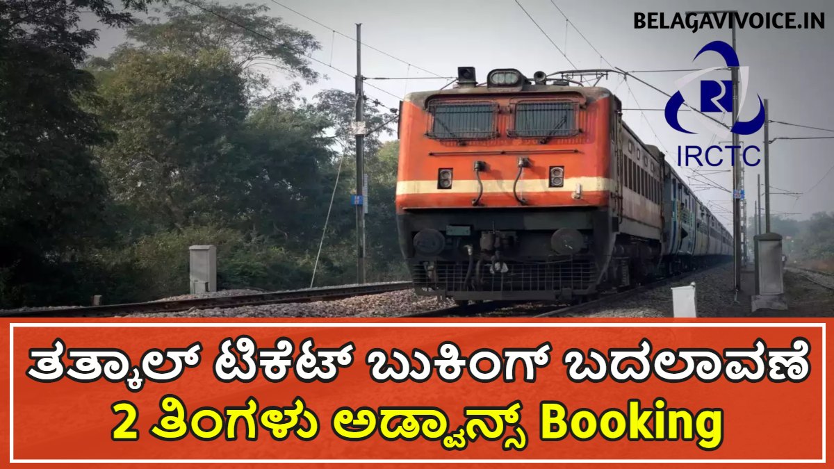 ರೈಲ್ವೆ ಆನ್ಲೈನ್ ತತ್ಕಾಲ್ ಟಿಕೆಟ್ ಬುಕಿಂಗ್ ಬದಲಾವಣೆ.!