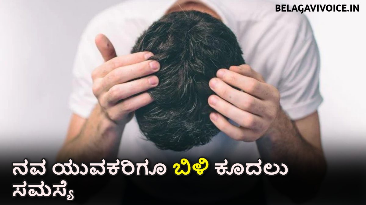 ನವ ಯುವಕರಿಗೂ ಬಿಳಿ ಕೂದಲು ಸಮಸ್ಯೆ