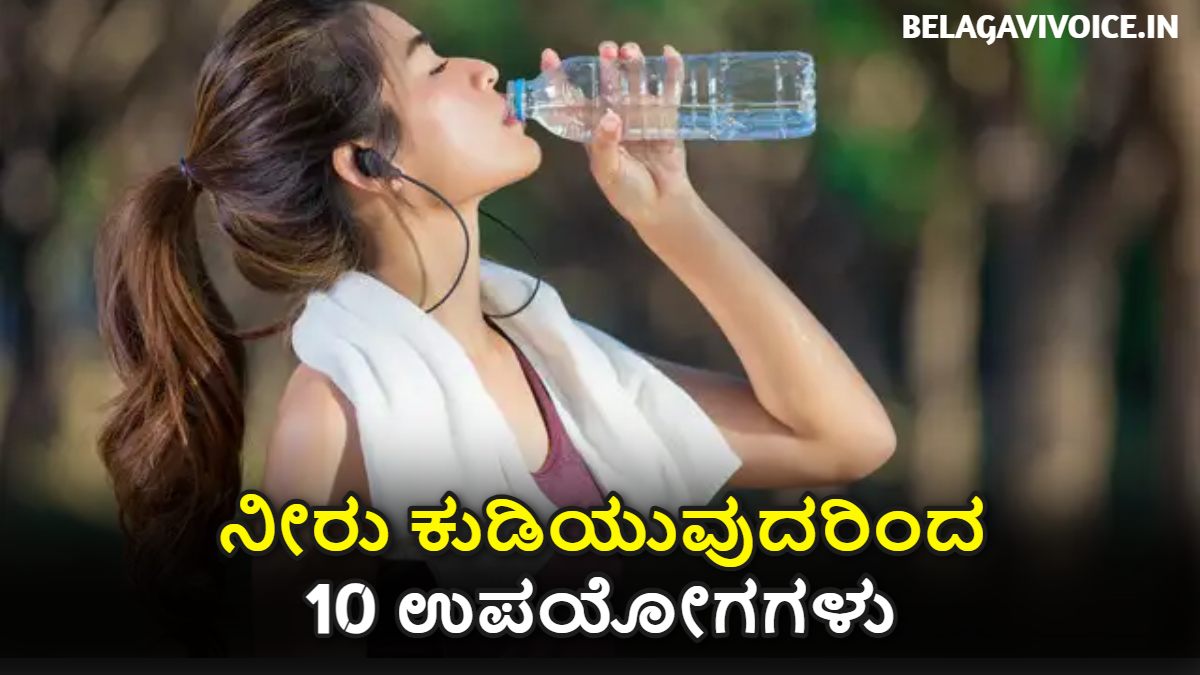 ಚಳಿಗಾಲದಲ್ಲಿ ನೀರು ಕುಡಿಯುವುದರಿಂದ ಆಗುವ ಉಪಯೋಗಗಳು.!