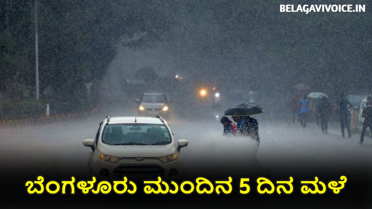 ಬೆಂಗಳೂರು ಮುಂದಿನ ಐದು ದಿನಗಳವರೆಗೆ ಭಾರಿ ಮಳೆ.! ಇಲ್ಲಿದೆ ಮಾಹಿತಿ