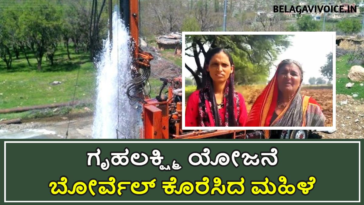 ಗೃಹಲಕ್ಷ್ಮಿ ಯೋಜನೆ ಹಣದಿಂದ ಬೋರ್ವೆಲ್ ಕೊರೆಸಿದ ಮಹಿಳೆ.! ಇಲ್ಲಿದೆ ಮಾಹಿತಿ