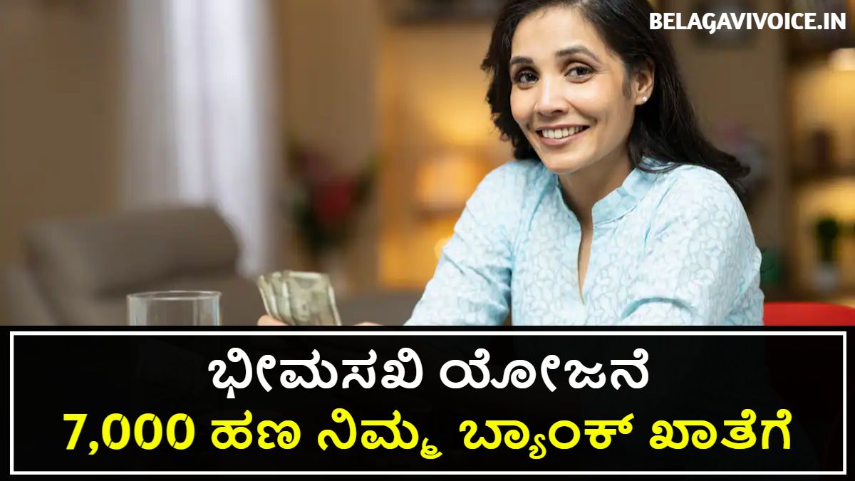 ಭೀಮಸಖಿ ಯೋಜನೆ.! ಸರ್ಕಾರಯಿಂದ ಬಂತು ಮಹಿಳೆಯರಿಗೆ ಗುಡ್ ನ್ಯೂಸ್.! ಇಲ್ಲಿದೆ ಮಾಹಿತಿ