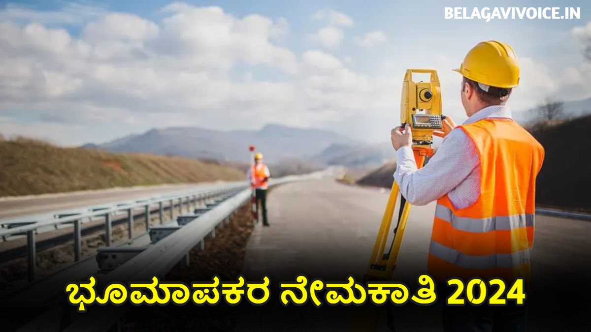 ಭೂಮಾಪಕರ ನೇಮಕಾತಿ 2024