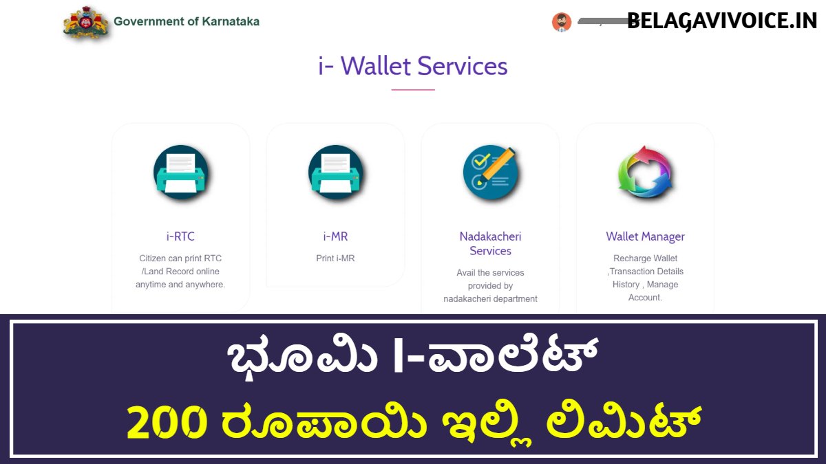 ಭೂಮಿ I-ವಾಲೆಟ್ ಹಣ ಹಾಕುವ ವಿಧಾನ.! ಇಲ್ಲಿದೆ ಮಾಹಿತಿ
