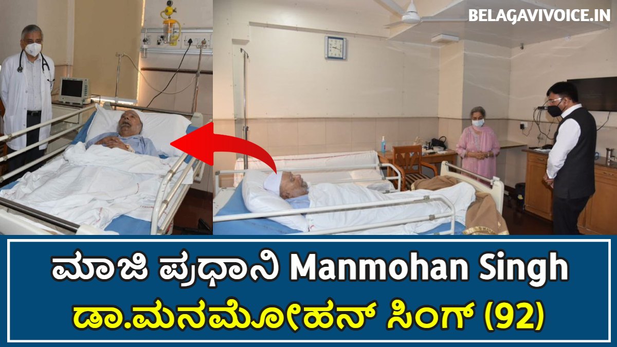 ಮಾಜಿ ಪ್ರಧಾನಿ Manmohan Singh ಇನ್ನಿಲ್ಲ.! Dies At 92
