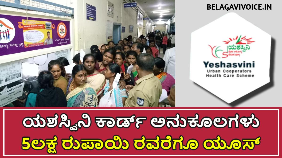 ಯಶಸ್ವಿನಿ ಕಾರ್ಡ್ ಪಡೆಯಲು ಈ ದಾಖಲೆಗಳು ಕಡ್ಡಾಯ.! ಕಾರ್ಡ್ ಪಡೆಯಲು ಈ ರೀತಿ ಅರ್ಜಿ ಸಲ್ಲಿಸಿ