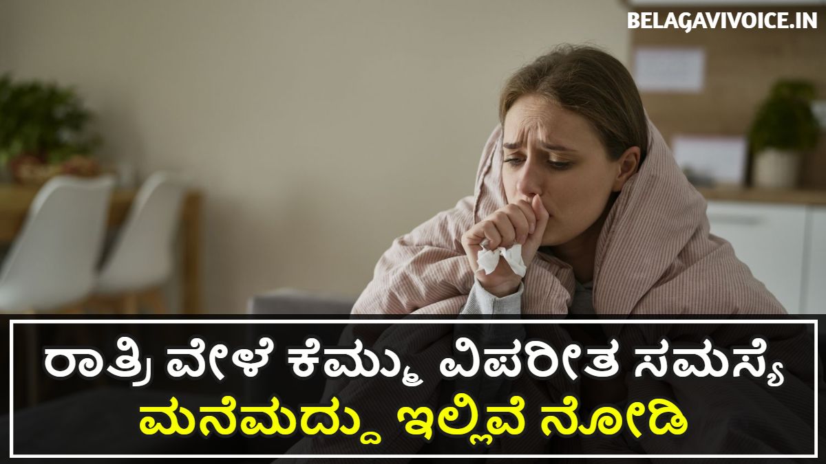 ರಾತ್ರಿ ವೇಳೆ ಕೆಮ್ಮು ವಿಪರೀತ ಸಮಸ್ಯೆ.! ಮನೆಮದ್ದು ಇಲ್ಲಿದೆ ನೋಡಿ