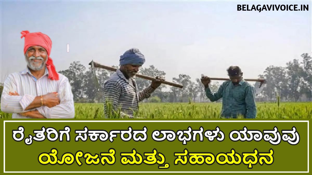 ರೈತರಿಗೆ ಸರ್ಕಾರದ ಕಡೆಯಿಂದ ಸಿಗುವ ಯೋಜನೆಗಳ ಬಗ್ಗೆ ಮಾಹಿತಿ ಇಲ್ಲಿದೆ .!