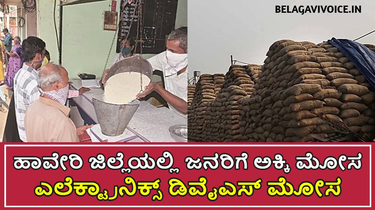 ಹಾವೇರಿ ಜಿಲ್ಲೆಯಲ್ಲಿ ಜನರಿಗೆ ಅಕ್ಕಿ ಕೊಡುವಾಗ ಮಹಾಮೋಸ ಮಾಡಿದ್ದಾರೆ.!