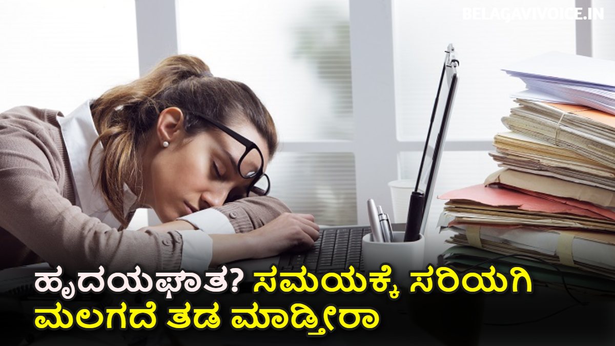 ಹೃದಯ ಅಪಘಾತ ಆಗುವ ಮುನ್ಸೂಚನೆಗಳು ಯಾವುದು ಇಲ್ಲಿದೆ ನೋಡಿ.!