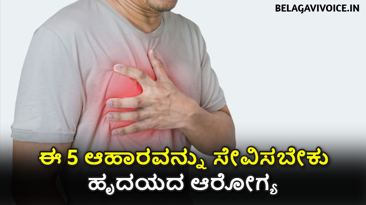 ಈ ರೀತಿ ನಮ್ಮ ಹೃದಯವನ್ನು ಚೆನ್ನಾಗಿ ನೋಡಿಕೊಳ್ಳಬೇಕು.! ಈ 5 ಆಹಾರವನ್ನು ಸೇವಿಸಬೇಕು