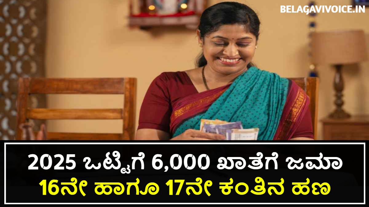 ಗೃಹಲಕ್ಷ್ಮಿ ಯೋಜನೆ: ಹೊಸ ವರ್ಷದ ಪ್ರಯುಕ್ತ 2025 ಒಟ್ಟಿಗೆ 6,000 ನಿಮ್ಮ ಖಾತೆಗೆ ಜಮಾ.!