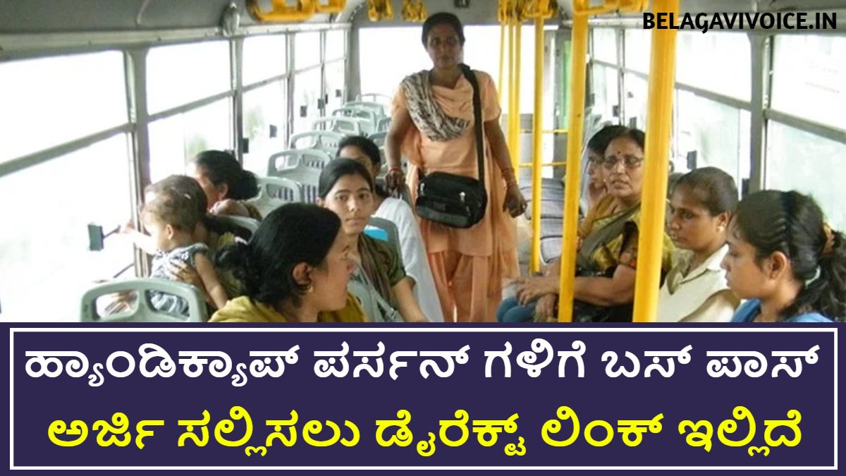 ಹ್ಯಾಂಡಿಕ್ಯಾಪ್ ಪರ್ಸನ್ ಗಳಿಗೆ ಬಸ್ ಪಾಸ್ ಗೆ ಅರ್ಜಿ ಪ್ರಾರಂಭ.! ಇಲ್ಲಿದೆ ಒಂದು ಗುಡ್ ನ್ಯೂಸ್