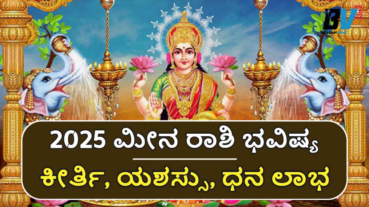 ಇವತ್ತು 2025 ಮೀನ ರಾಶಿ ಭವಿಷ್ಯ January.! 12ನೇ ಮನೆಯಲ್ಲಿ ರಾಹು! ಇಲ್ಲಿದೆ ಮಾಹಿತಿ