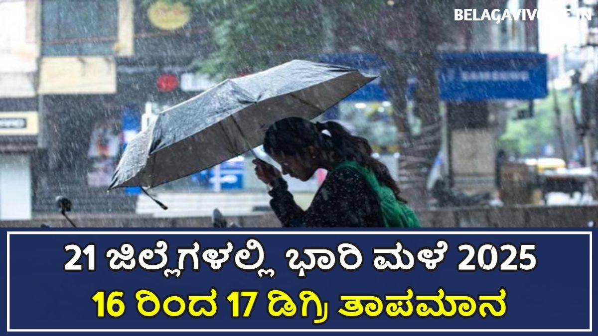 ಹೊಸ ವರುಷದಂದು 21 ಜಿಲ್ಲೆಗಳಲ್ಲಿ ಭಾರಿ ಮಳೆ.! ಹವಾಮಾನ ಇಲಾಖೆ ಮಾಹಿತಿ ತಿಳಿಸಿದ್ದಾರೆ