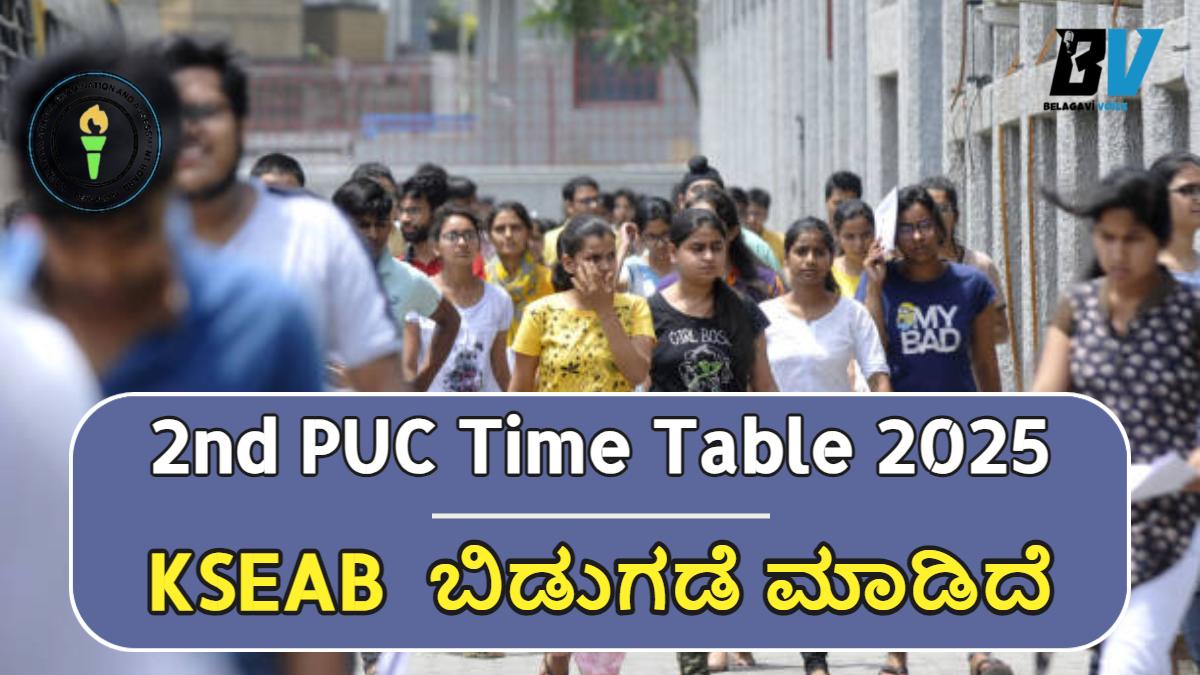 2nd PUC Time Table 2025 ಬಿಡುಗಡೆ.! KSEAB ಬಿಡುಗಡೆ ಮಾಡಿದೆ! ಇಲ್ಲಿದೆ ಮಾಹಿತಿ
