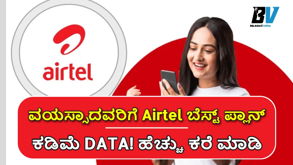 Airtel ಕಡಿಮೆ ಬೆಲೆಯ 84 ದಿನದ ರಿಚಾರ್ಜ್ ಪ್ಲಾನ್ ಬಿಡುಗಡೆ.! ವಯಸ್ಸಾದವರಿಗೆ ಇಲ್ಲಿದೆ Airtel ಬೆಸ್ಟ್ ಪ್ಲಾನ್