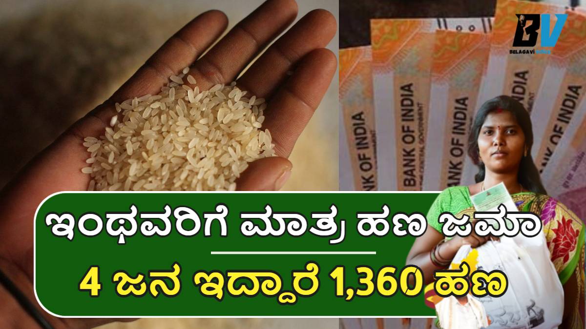 Anna Bhagya Scheme: ಇಂಥವರಿಗೆ ಮಾತ್ರ ಇಷ್ಟು ಹಣ ಜಮಾ ಆಗುತ್ತೆ.!