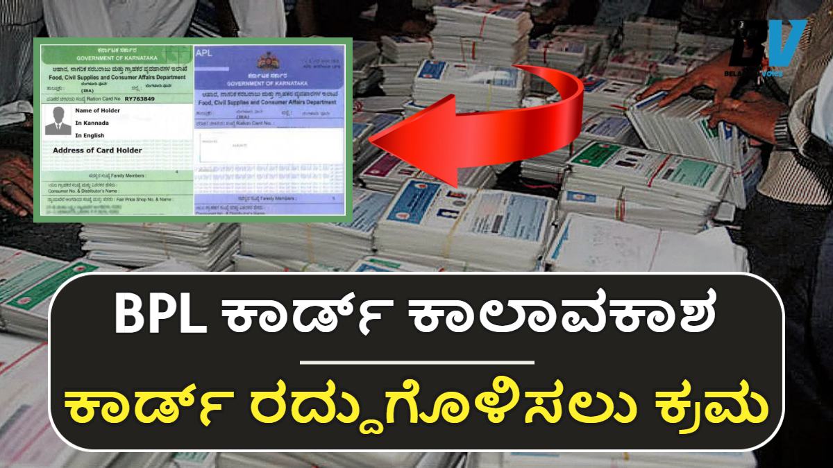 Ration Card: BPL ಕಾರ್ಡ್ ಹಿಂತಿರುಗಿಸಲು ಕಾಲಾವಕಾಶ.! ಇಲ್ಲಿದೆ ಮಾಹಿತಿ
