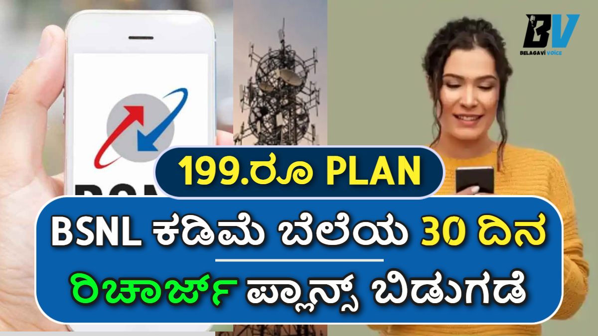 BSNL Recharge Plan: ಕಡಿಮೆ ಬೆಲೆಯ BSNL 199.ರೂ ರಿಚಾರ್ಜ್ ಪ್ಲಾನ್ಸ್.! 30 ದಿನ ವ್ಯಾಲಿಡಿಟಿ! ಬಂಪರ್ ಗುಡ್ ನ್ಯೂಸ್