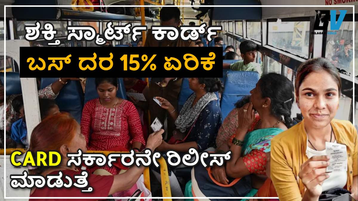 Guarantee Scheme Update 2025: ಶಕ್ತಿ ಸ್ಮಾರ್ಟ್ ಕಾರ್ಡ್, ಬಸ್ ದರ 15% ಏರಿಕೆ.! ಇಲ್ಲಿದೆ ಮಾಹಿತಿ
