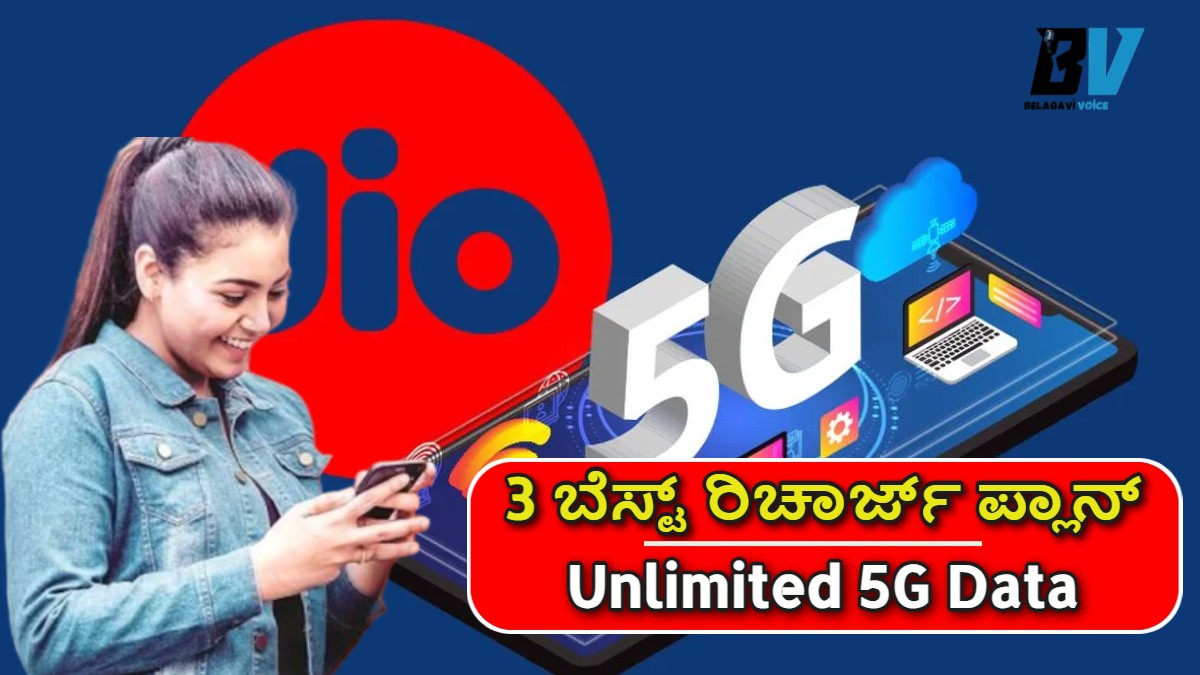 Jio ಕಡಿಮೆ ಬೆಲೆಯ Unlimited ರಿಚಾರ್ಜ್ ಪ್ಲಾನ್ ಬಿಡುಗಡೆ.!