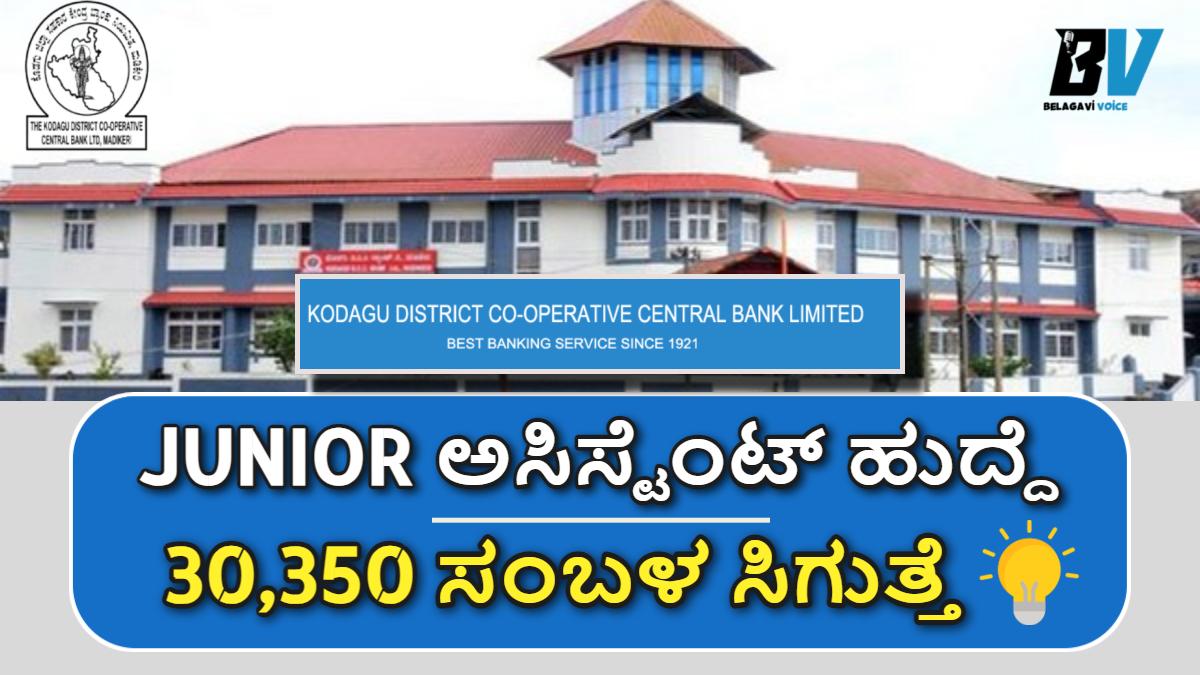 ಕೊಡಗು ಜಿಲ್ಲಾ ಸಹಕಾರ ಕೇಂದ್ರ ಬ್ಯಾಂಕ್ ನಿಯಮಿತ -Junior Assistant Job.! ಹೆಚ್ಚಿನ ಸಂಬಳ ಸಿಗುತ್ತೆ!