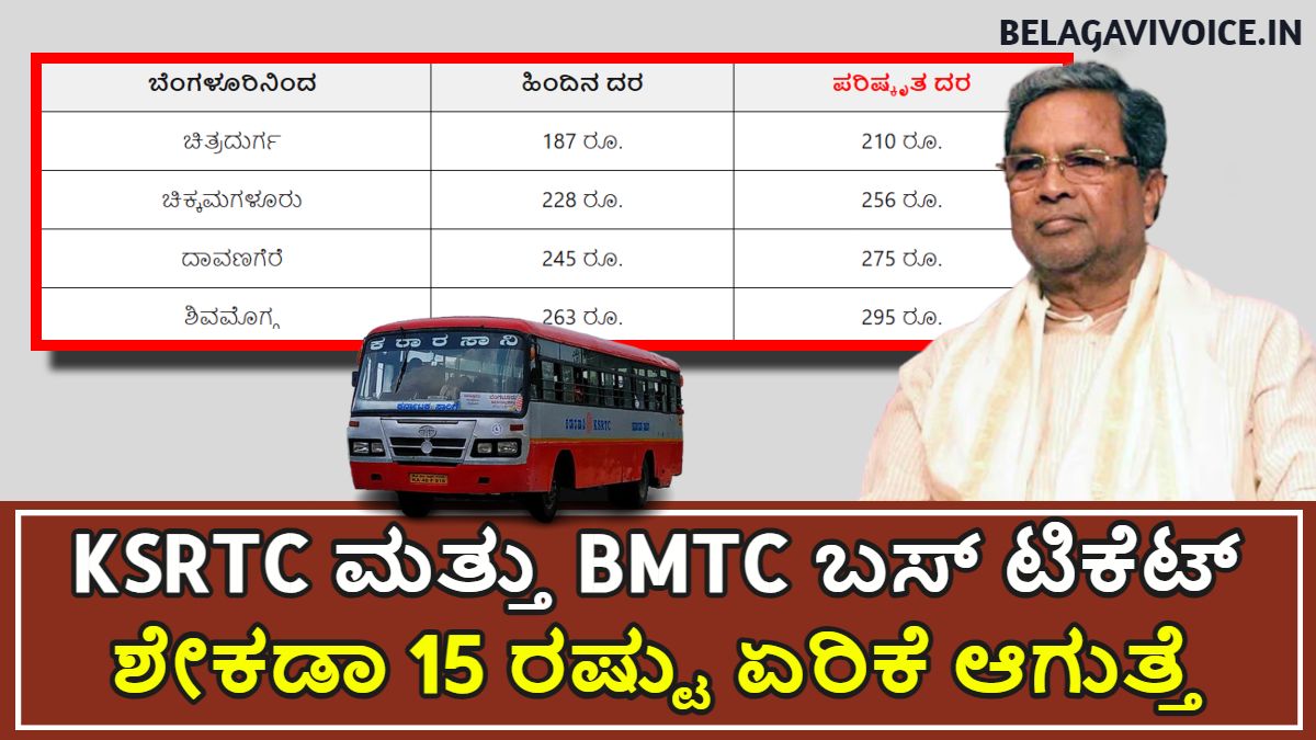 KSRTC ಮತ್ತು BMTC ಬಸ್ ಟಿಕೆಟ್ ದರದಲ್ಲಿ ಹೆಚ್ಚಳ.! 15% ಏರಿಕೆ ಆಗುತ್ತೆ