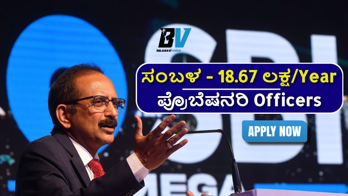 SBI - Recruitment of ಪ್ರೊಬೆಷನರಿ Officers 2025.! ಯಾವುದೇ ಪದವಿ ಪಡೆದಿದ್ದರೆ ಸಾಕು.! ಇಲ್ಲಿದೆ ಮಾಹಿತಿ