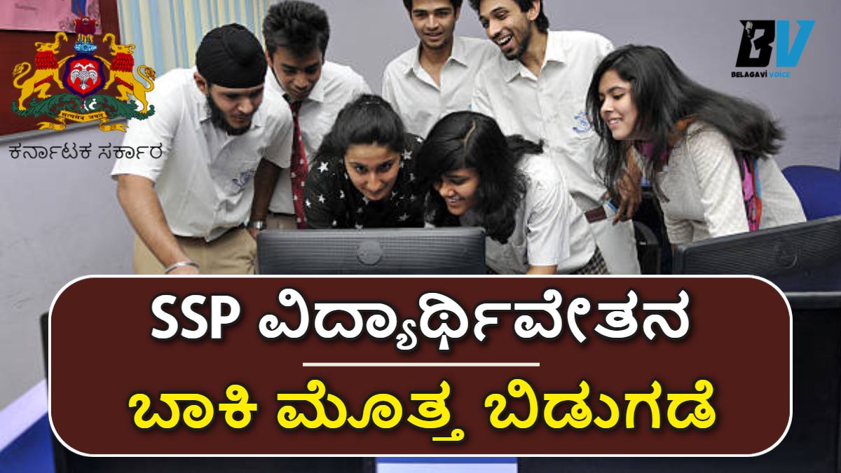 SSP ವಿದ್ಯಾರ್ಥಿವೇತನ ಬಾಕಿ ಮೊತ್ತ ಬಿಡುಗಡೆಯಾಗಿದೆ.! 3 ವರ್ಷಗಳ ಶೈಕ್ಷಣಿಕ ಧನ ಸಹಾಯ ವಿತರಣೆ! ಇಲ್ಲಿದೆ ಮಾಹಿತಿ