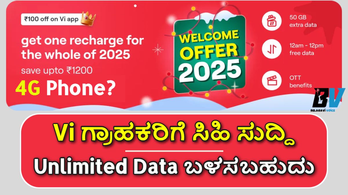 Vi Offers: Vi ಗ್ರಾಹಕರಿಗೆ ಸಿಹಿ ಸುದ್ದಿ.! ಪ್ರತಿದಿನ 2GB ಡೇಟಾ, ಅನ್ಲಿಮಿಟೆಡ್ ಫೋನ್ ಕಾಲ್! ಕಡಿಮೆ ಬೆಲೆಯಲ್ಲಿ