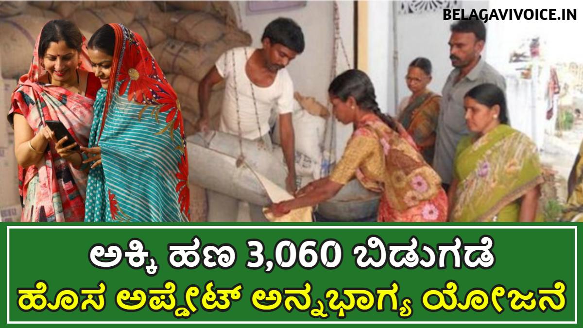 ಅನ್ನಭಾಗ್ಯ ಯೋಜನೆಯ ಅಕ್ಕಿ ಹಣ 3,060 ಬಿಡುಗಡೆ.! ಇಲ್ಲಿದೆ ಮಾಹಿತಿ
