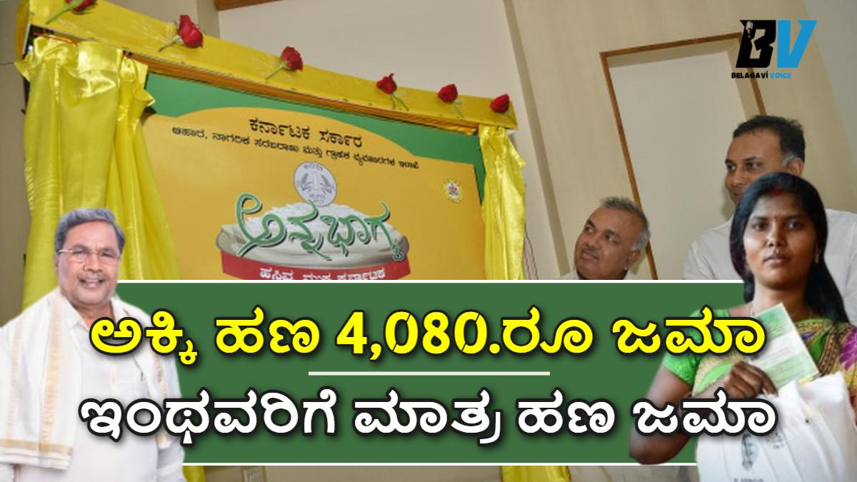 ಫಲಾನುಭವಿಗಳಿಗೆ ಅಕ್ಕಿ ಹಣ 4,080.ರೂ ಜಮಾ ಆಗಲಿದೆ