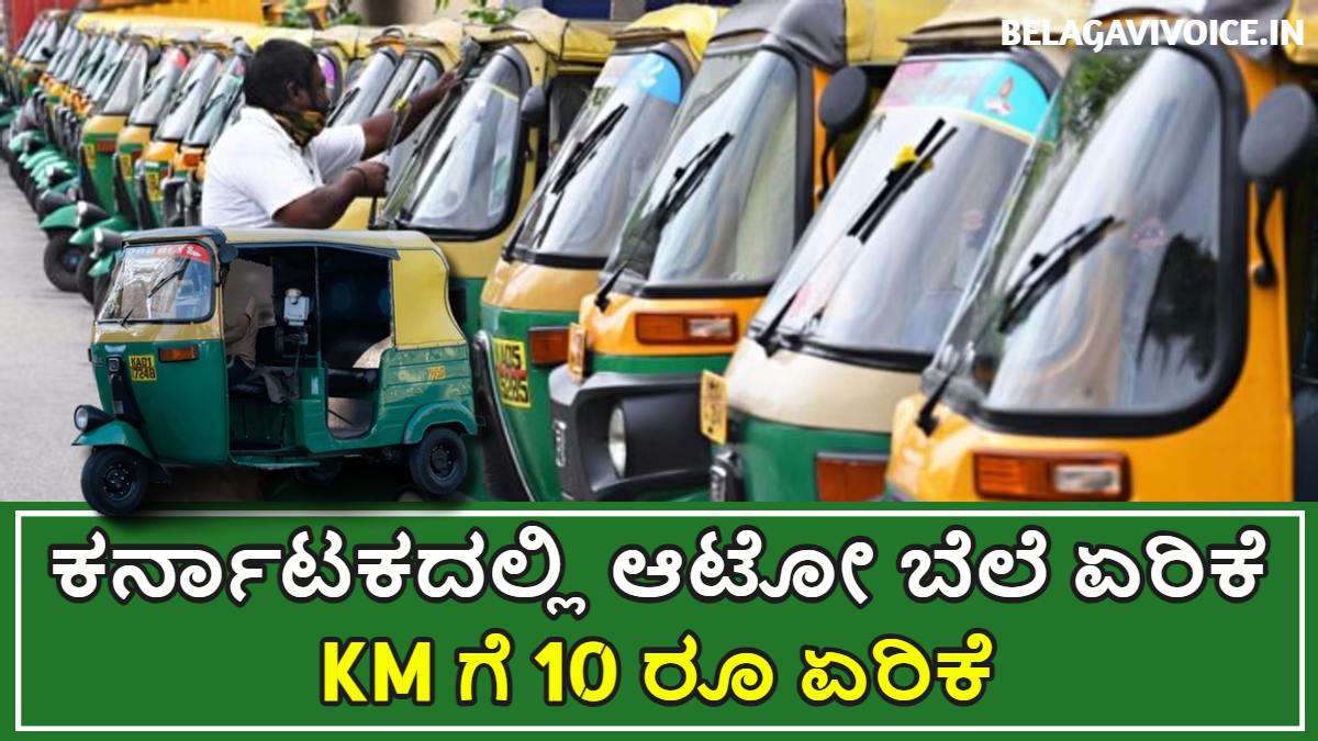 ಕರ್ನಾಟಕದಲ್ಲಿ ಆಟೋ ಬೆಲೆ ಏರಿಕೆ.! ಕಿಲೋ ಮೀಟರ್ ಗೆ 10 ರೂ ಏರಿಕೆ ಮಾಡಲು ತೀರ್ಮಾನ