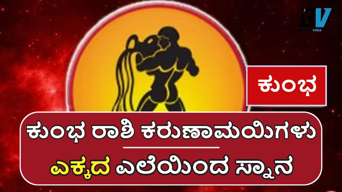 ಕುಂಭ ರಾಶಿ ಕರುಣಾಮಯಿಗಳು.! ಗುರು 4ನೇ ಮನೆಯಲ್ಲಿ ಇದ್ದಾರೆ! ಇಲ್ಲಿದೆ ಮಾಹಿತಿ