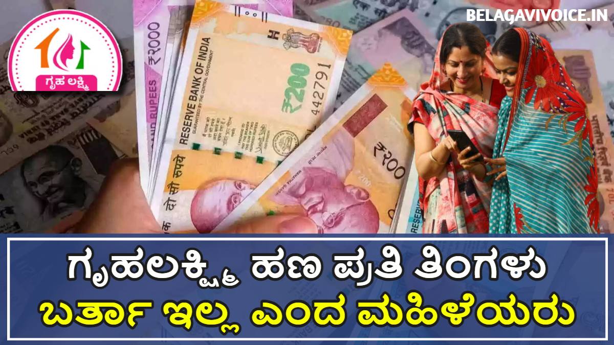 ಗೃಹಲಕ್ಷ್ಮಿ ಹಣ ಪ್ರತಿ ತಿಂಗಳು ಸರಿಯಾಗಿ ಬರುತ್ತಿಲ್ಲ ಎಂದು ಮಹಿಳೆಯರ ಆಕ್ರೋಶ.!