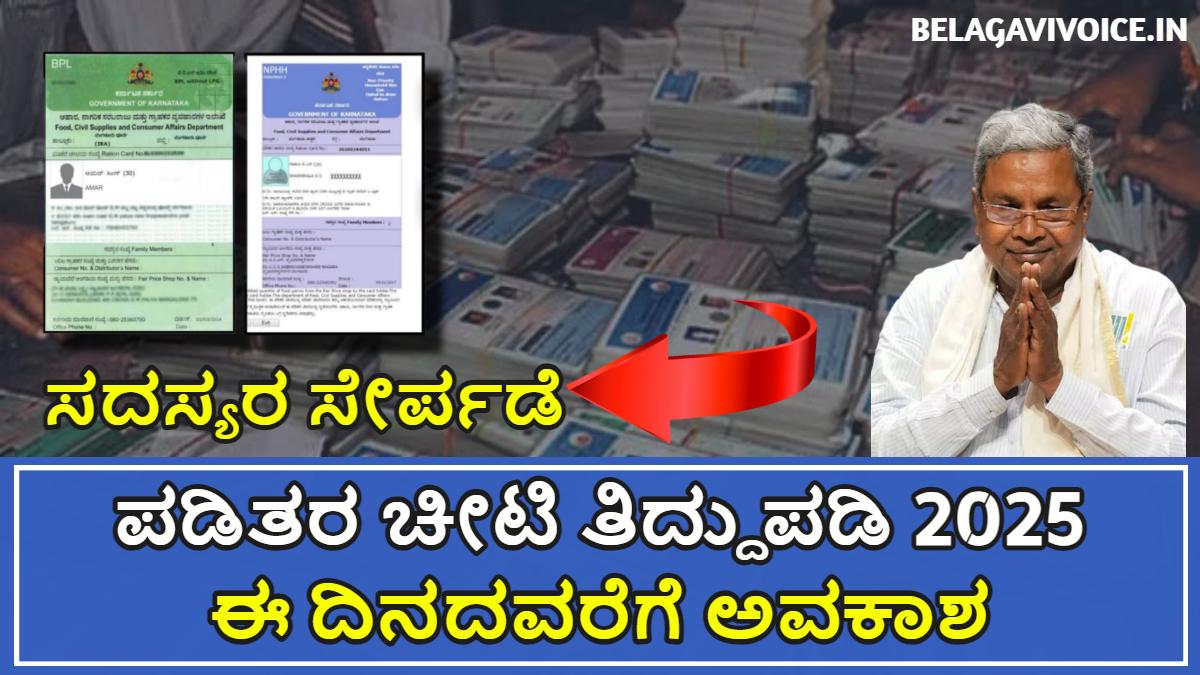 ಕರ್ನಾಟಕ Ration Card Correction 2025: ಈಗಾಗಲೇ ಪ್ರಾರಂಭವಾಗಿದೆ ಈ ದಿನದವರೆಗೆ ಅವಕಾಶವಿರುತ್ತದೆ.!