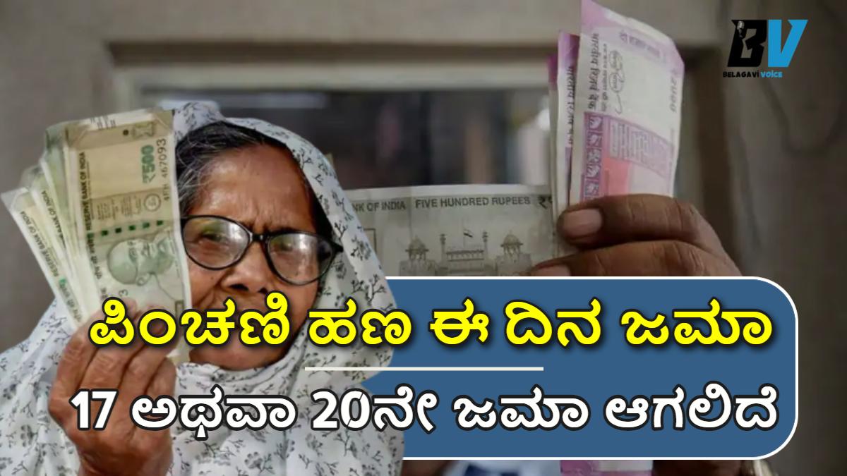 November, December ಪಿಂಚಣಿ ಹಣ ಈ ದಿನ ಜಮಾ.!