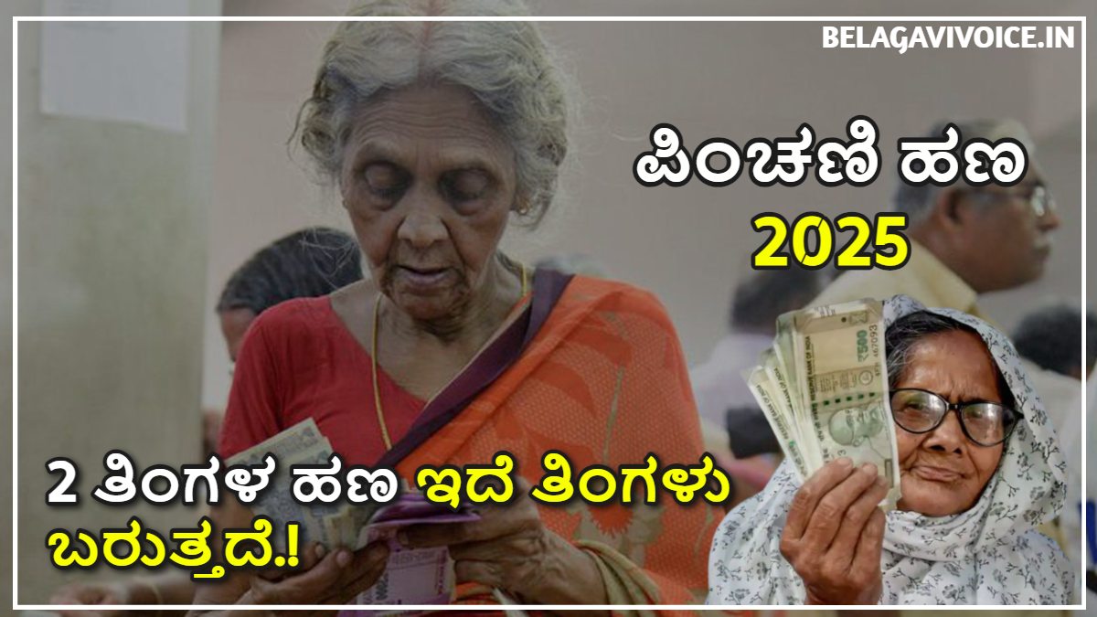 Pension Money Update 2025: 2 ತಿಂಗಳ ಪಿಂಚಣಿ ಹಣ ಇದೇ ತಿಂಗಳು ಬರುತ್ತದೆ.!