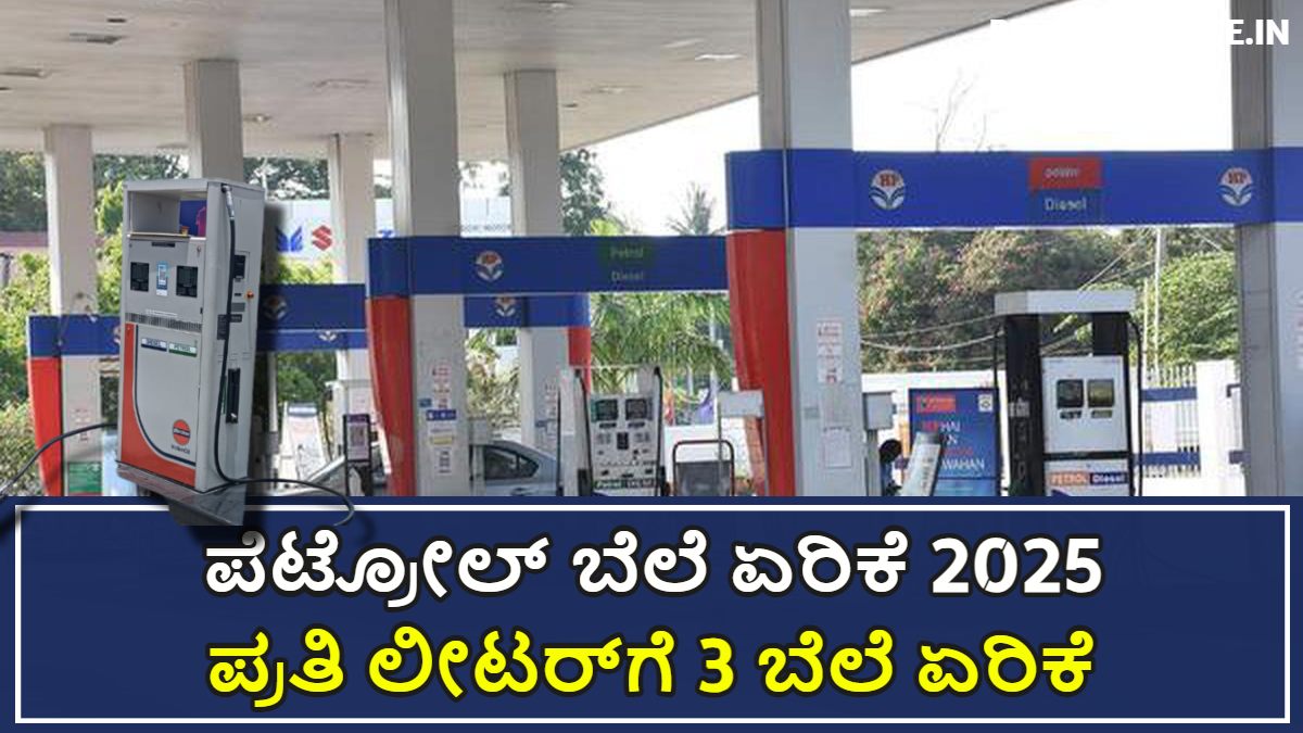ಹೊಸ ವರ್ಷದ ಪ್ರಯುಕ್ತ ರಾಜ್ಯದಲ್ಲಿ ಪೆಟ್ರೋಲ್ ಬೆಲೆ ಏರಿಕೆ.! ಲೀಟರ್ಗೆ 3 ಬೆಲೆ ಏರಿಕೆ.